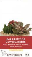 Грунт Грунтович для кактусов и суккулентов, 2 л